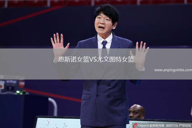 恩斯诺女篮VS尤文图特女篮