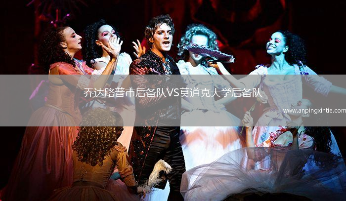 乔达路普市后备队VS莫道克大学后备队