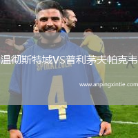 温彻斯特城VS普利茅夫帕克韦