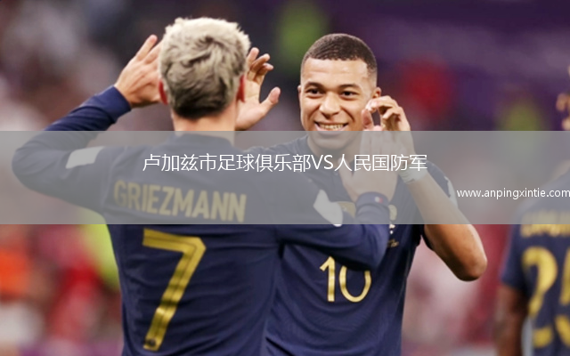 卢加兹市足球俱乐部VS人民国防军