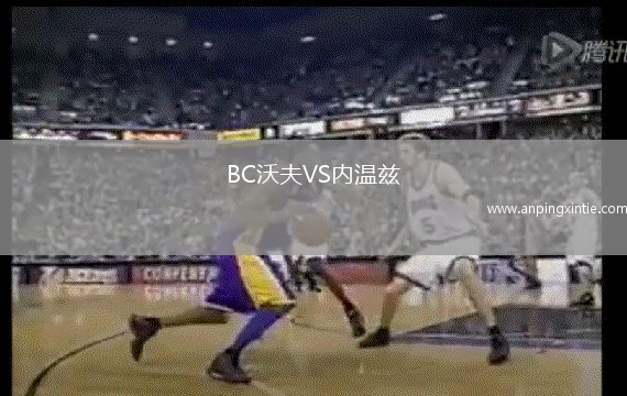 BC沃夫VS内温兹
