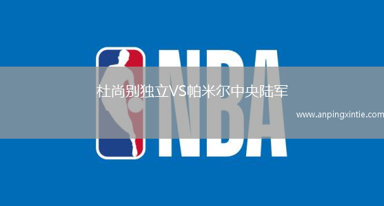 杜尚别独立VS帕米尔中央陆军