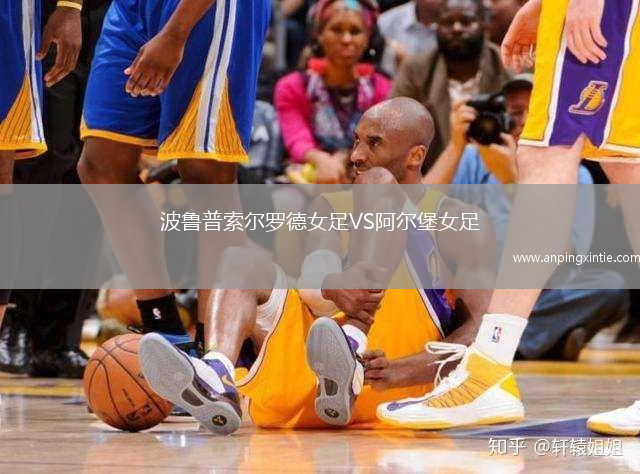 波鲁普索尔罗德女足VS阿尔堡女足