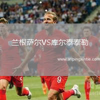兰根萨尔VS库尔泰泰勒