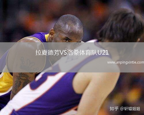 拉夏德芳VS洛桑体育队U21