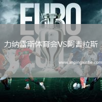 力纳雷斯体育会VS阿吉拉斯