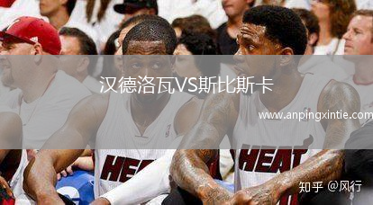 汉德洛瓦VS斯比斯卡