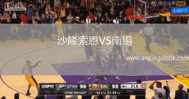 沙隆索恩VS南锡