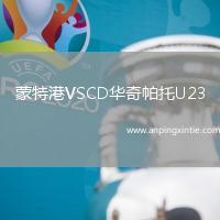 蒙特港VSCD华奇帕托U23