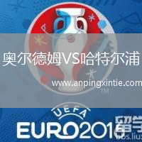 奥尔德姆VS哈特尔浦