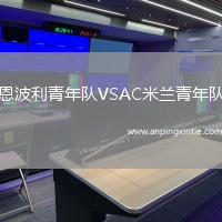 恩波利青年队VSAC米兰青年队