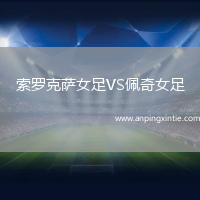 索罗克萨女足VS佩奇女足