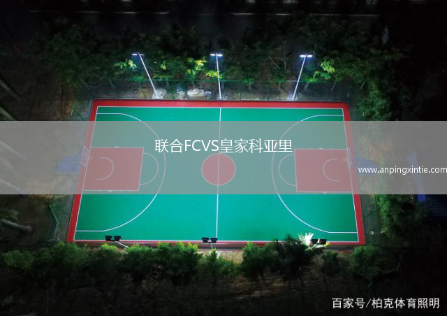 联合FCVS皇家科亚里