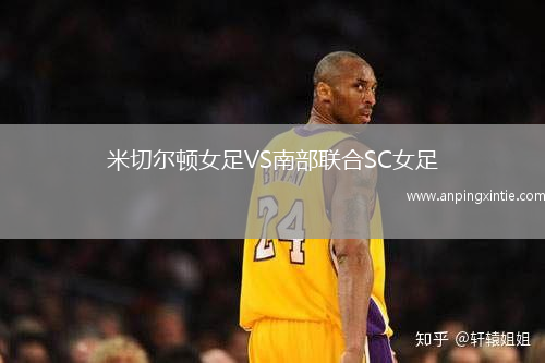 米切尔顿女足VS南部联合SC女足