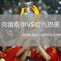 克雷泰伊VS哈古恩奧