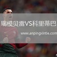 瑞模贝雷VS科里蒂巴
