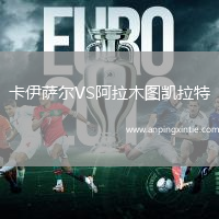 卡伊萨尔VS阿拉木图凯拉特