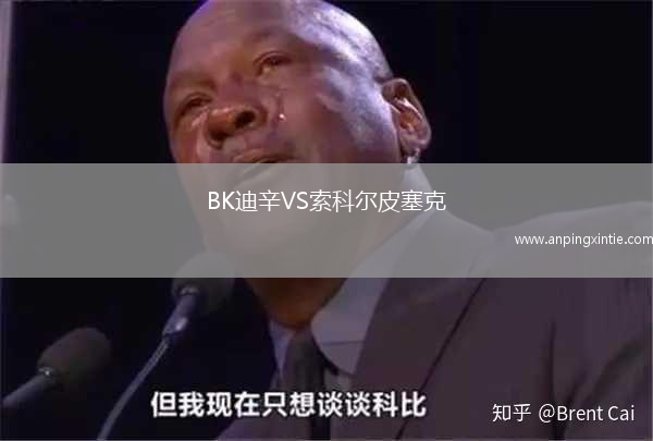BK迪辛VS索科尔皮塞克