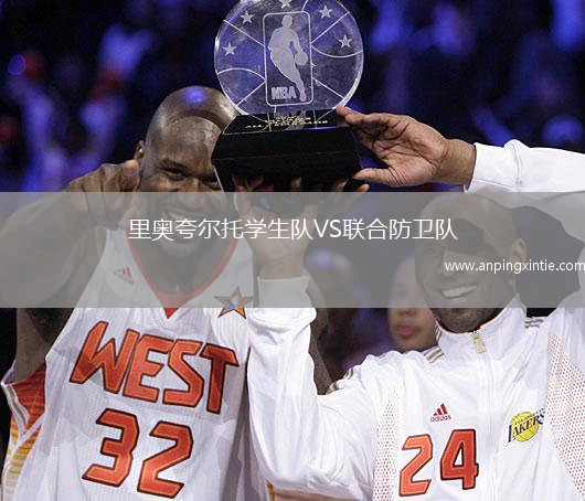 里奥夸尔托学生队VS联合防卫队
