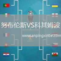 努布伦斯VS科其姆波