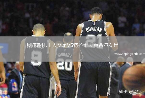 贝尔谢巴工人女足VS特拉维夫夏普尔女足