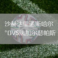 沙赫达里诺斯哈尔VS法加尔瑟帕斯