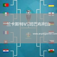 兰卡斯特VS班巴布利治