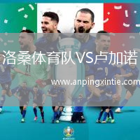 洛桑体育队VS卢加诺
