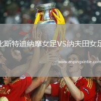 比斯特迪纳摩女足VS纳夫田女足