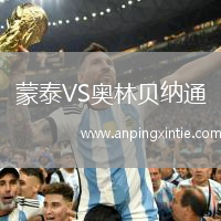 蒙泰VS奥林贝纳通