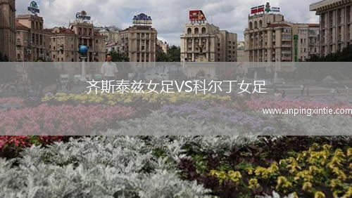 齐斯泰兹女足VS科尔丁女足