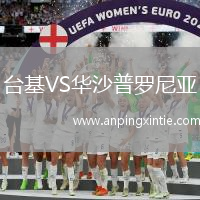 台基VS华沙普罗尼亚