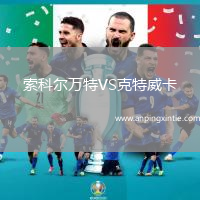 索科尔万特VS克特威卡