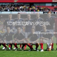 SD朗洛尼斯VS伊巴B队