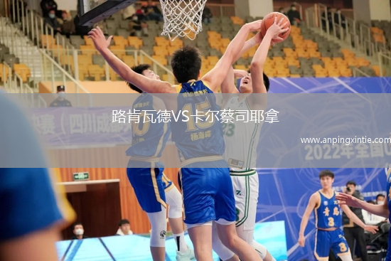路肯瓦德VS卡尔蔡司耶拿