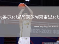 瓦鲁尔女足VS索尔阿克雷里女足