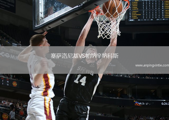 塞萨洛尼基VS帕纳辛纳科斯