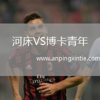河床VS博卡青年